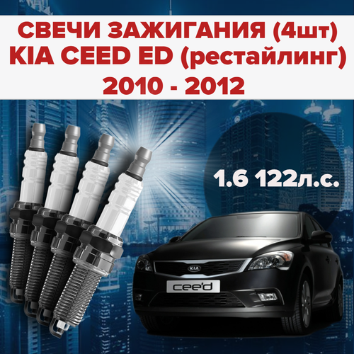 Свечи зажигания KIA Ceed ED первое поколение рестайлинг 1.6 / 122 л. с комплект свечей для КИА Сид 4 штуки