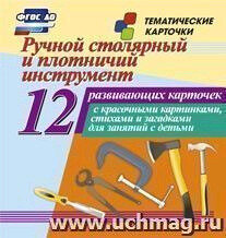 Ручной столярный и плотничий инструмент. 12 развивающих карточек с красочными картинками, стихами и загадками для занятий с детьми - фото №3