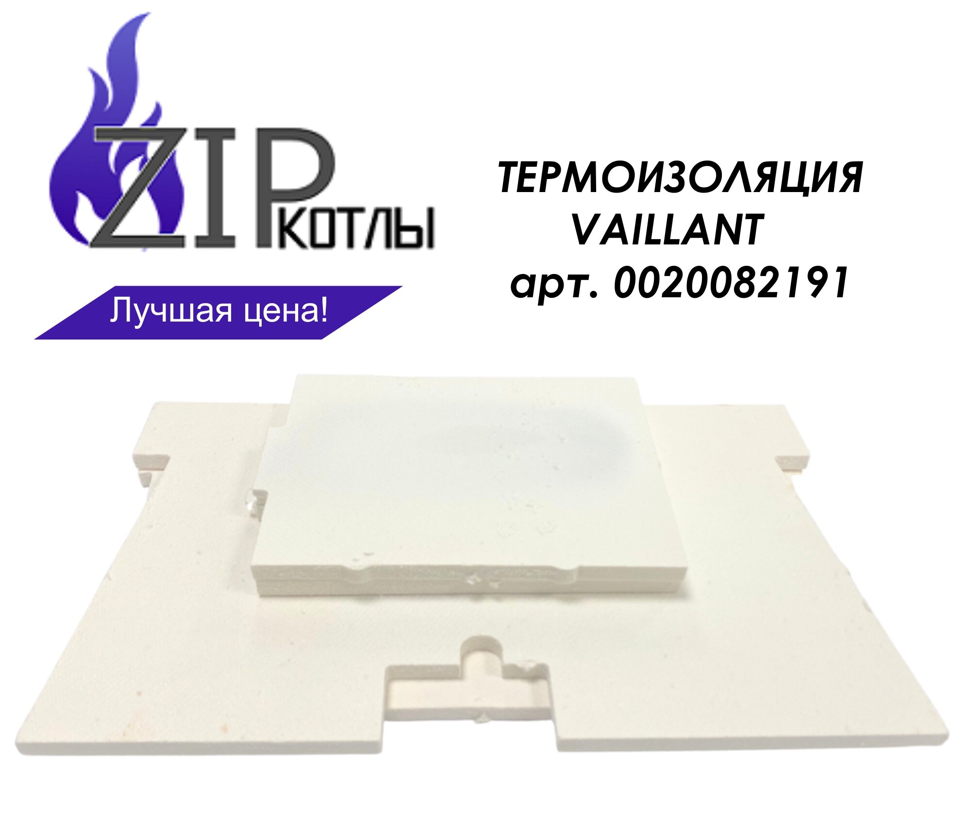 Zip-kotly/ Изоляция горелки для котлов Vaillant комплект толщина 10 мм / Термоизоляция 0020082191