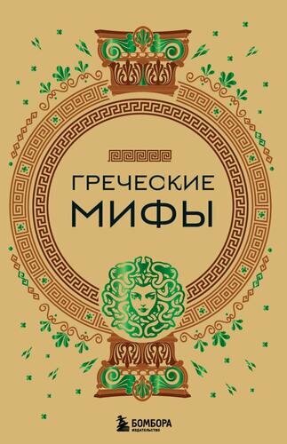 Греческие мифы ()