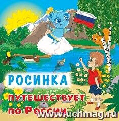 Росинка путешествует по России - фото №1