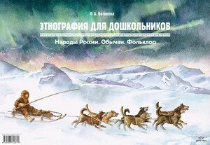 Этнография для дошкольников. Народы России. Обычаи. Фольклор. Наглядно-методич пособие. - фото №2