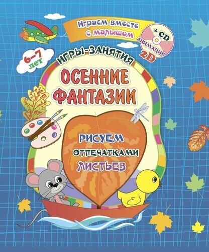 Осенние фантазии. Рисуем отпечатками листьев. Альбом для рисования, чтения и творчества. ФГОС ДО - фото №2