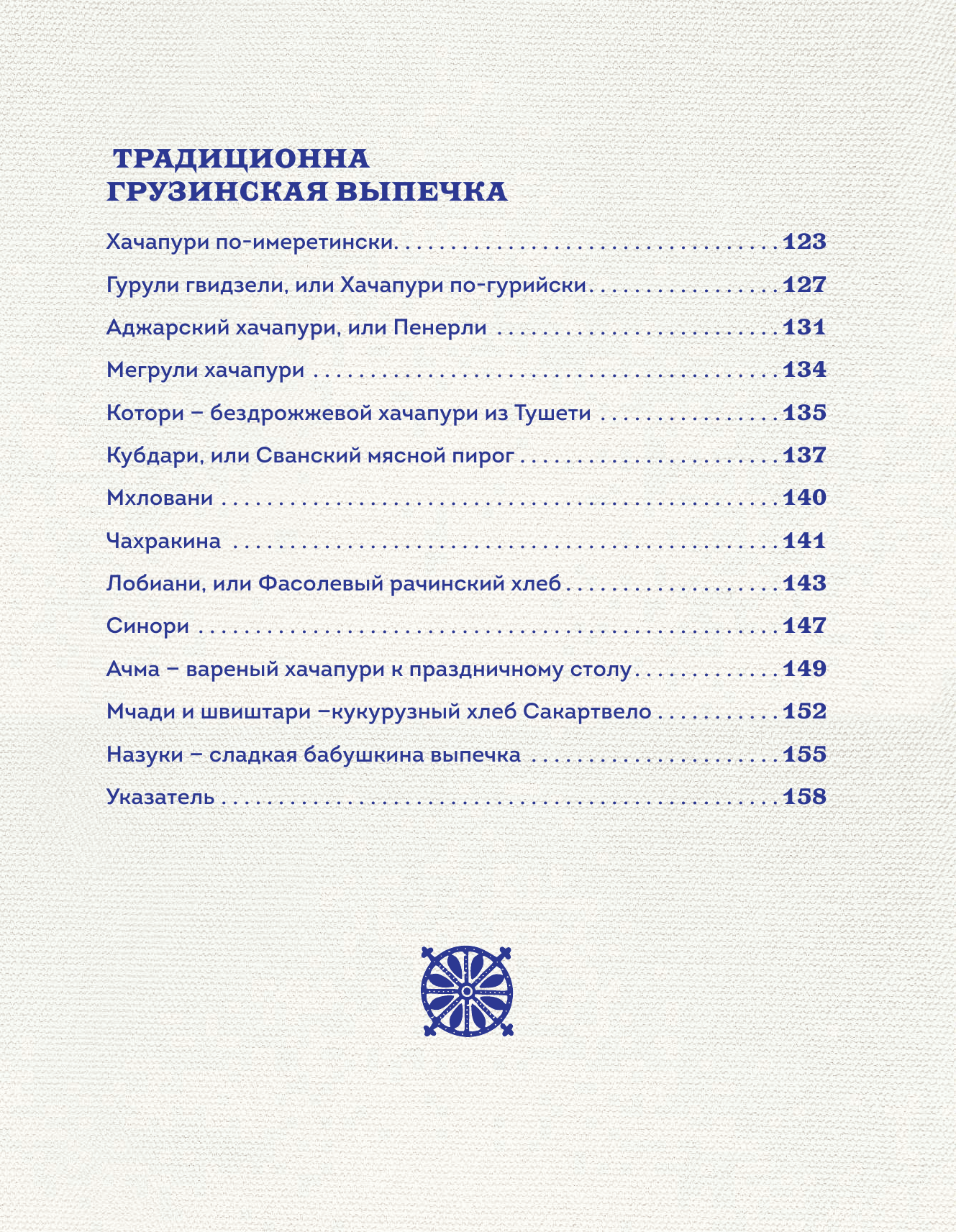 Сокровища грузинской кухни. Ароматы гостеприимной страны - фото №5