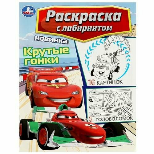 Раскр(Умка) РаскрСЛабиринтом Крутые гонки раскраска умка загадочное племя с лабиринтом 16 страниц арт 342000 10 шт