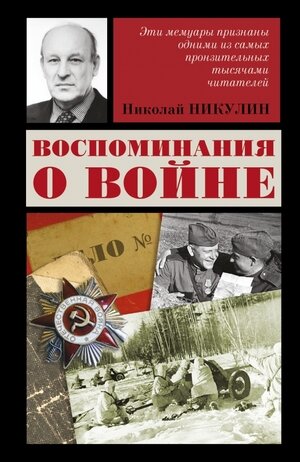 Воспоминания о войне (Никулин Николай Николаевич) - фото №7