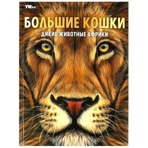 Энциклопедия Большие кошки. Дикие животные Африки (А4), (Умка, 2023), 7Бц, c.48