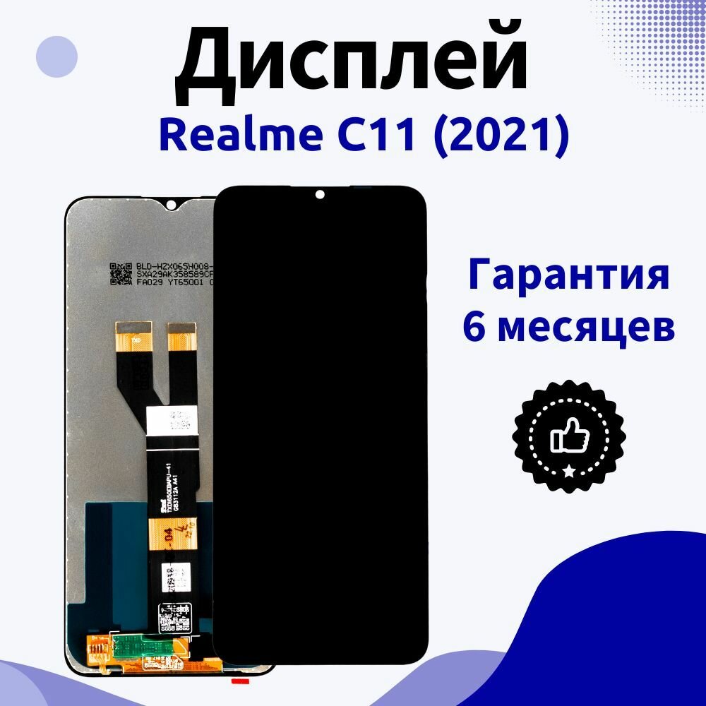 Дисплей для Relme C11 (2021) RMX-3231