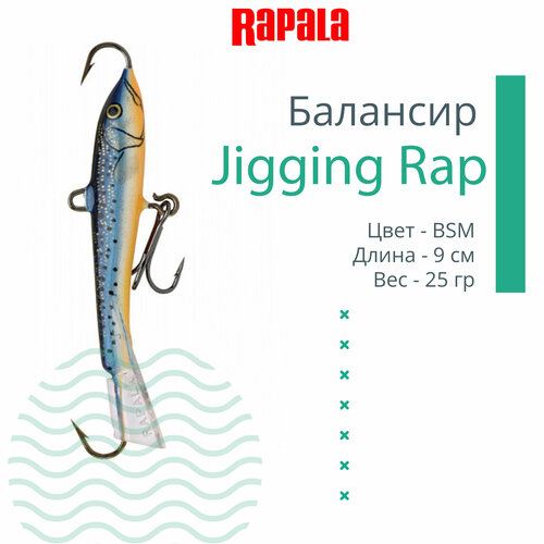 Балансир рыболовный RAPALA Jigging Rap 09 /BSM, 9см, 25гр.