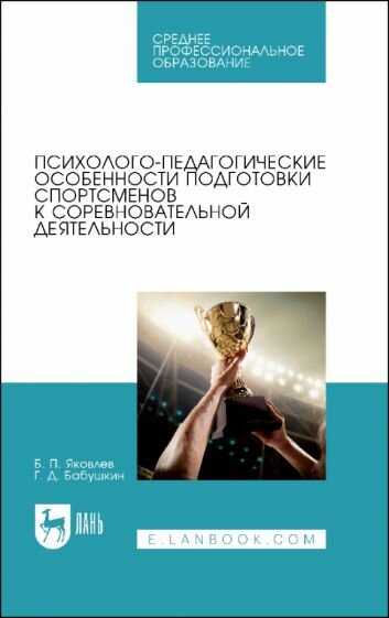 Психолого-педагогические особенности подготовки спортсменов к соревновательной деятельности - фото №1