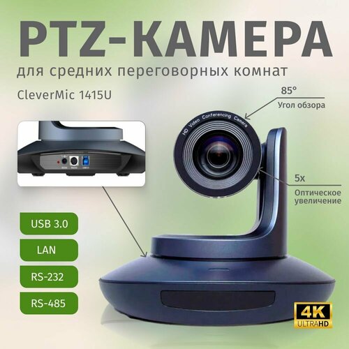 камера для видеоконференций avclink камера ptz для видеоконференций p420x white PTZ-камера CleverMic 1415U