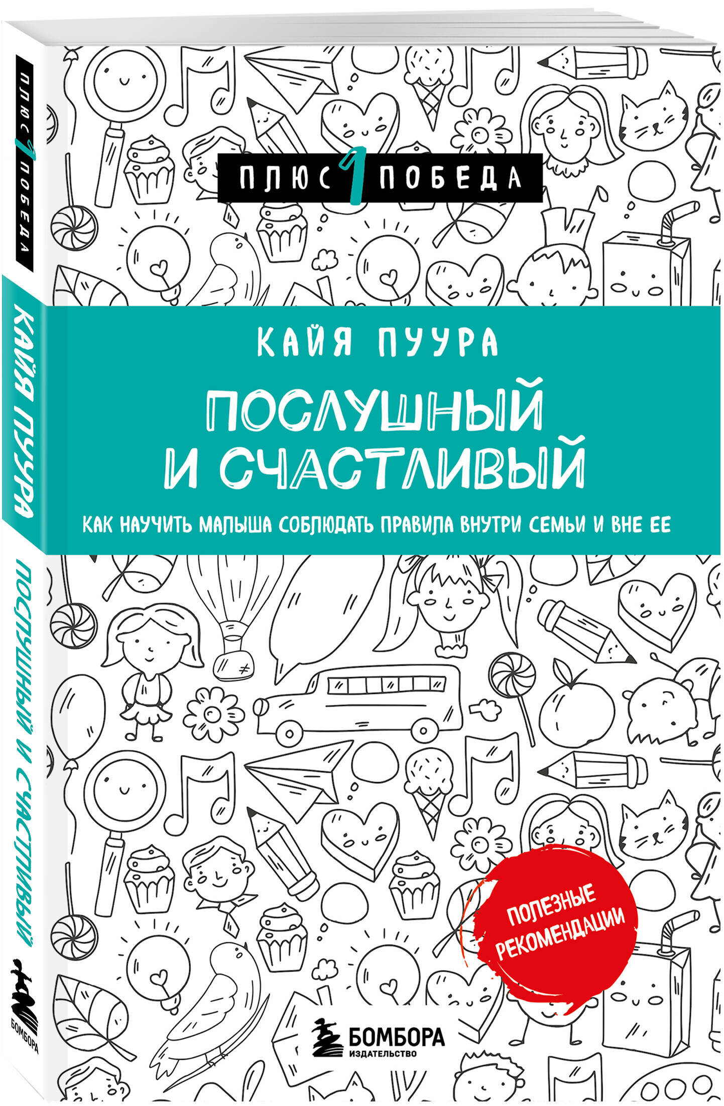 Послушный и счастливый. Как научить малыша соблюдать правила внутри семьи и вне ее - фото №1