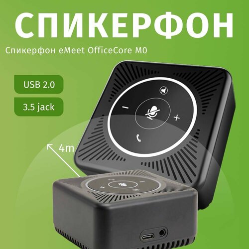 Спикерфон для конференций eMeet OfficeCore M0 веб камера emeet c960