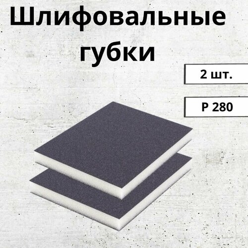 Набор Абразивных губок Medium 280 / губки шлифовальные 2 шт.