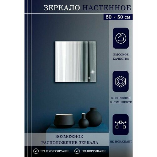 Зеркало прямоугольное 50х50 см