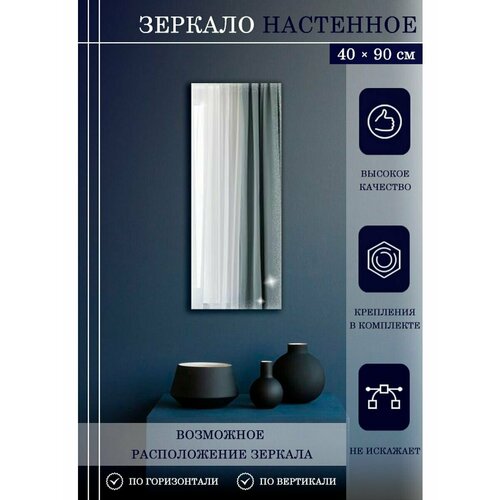 Зеркало прямоугольное 40х90 см