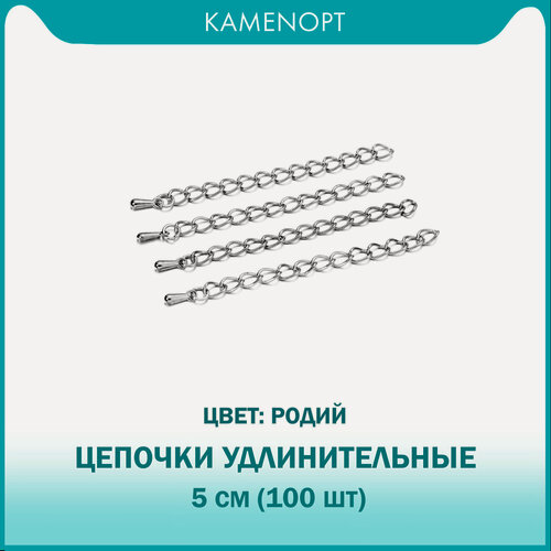 Изображение товара Цепочки удлинительные для бус/браслетов 5 см, цвет: Родий (100 шт)