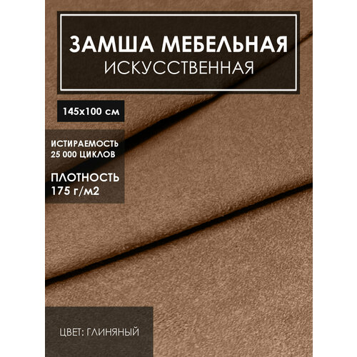 Мебельная ткань замша цв. коричневый(Ткань для шитья, для мебели)
