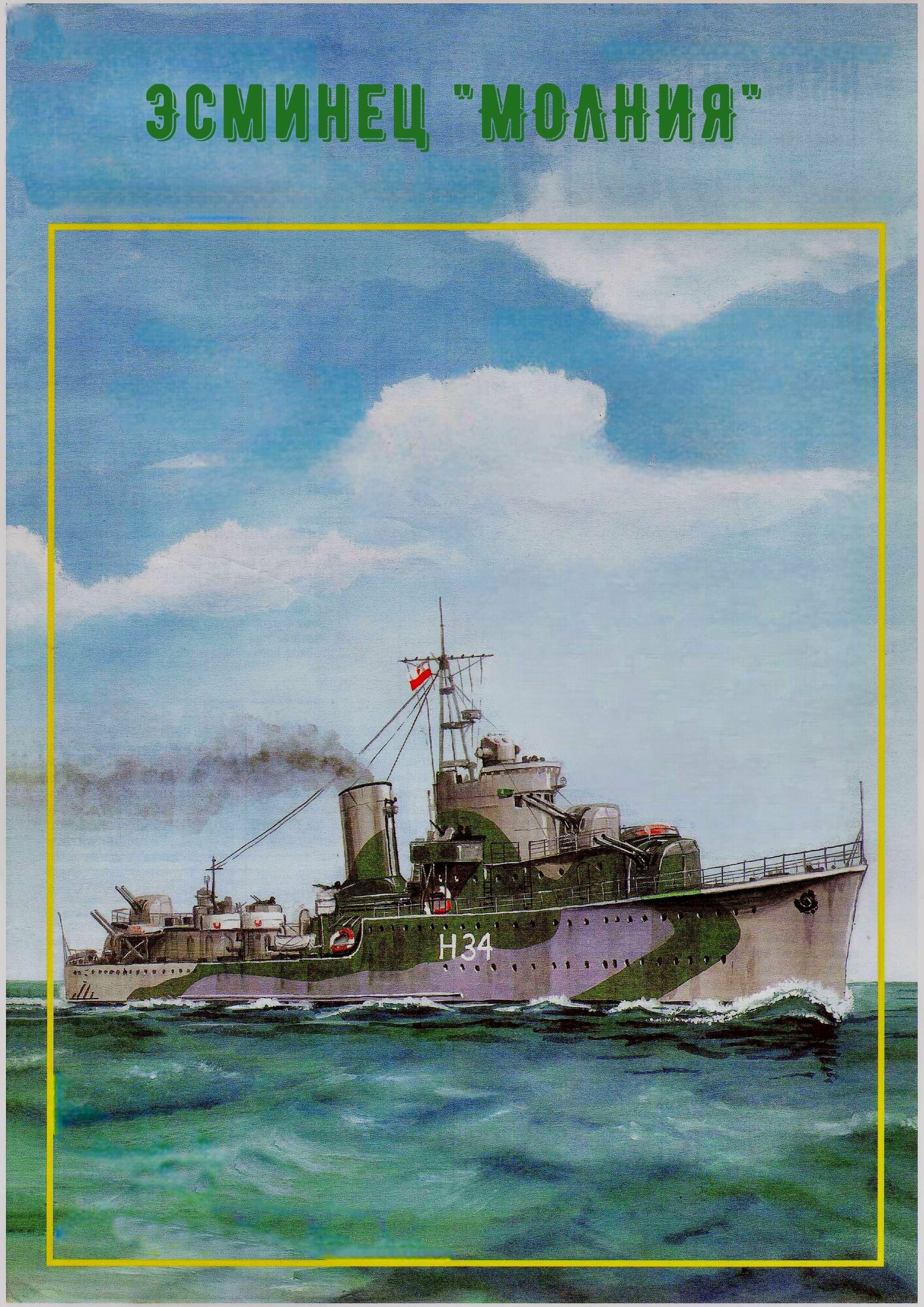 Сборная модель эсминца "Молния"