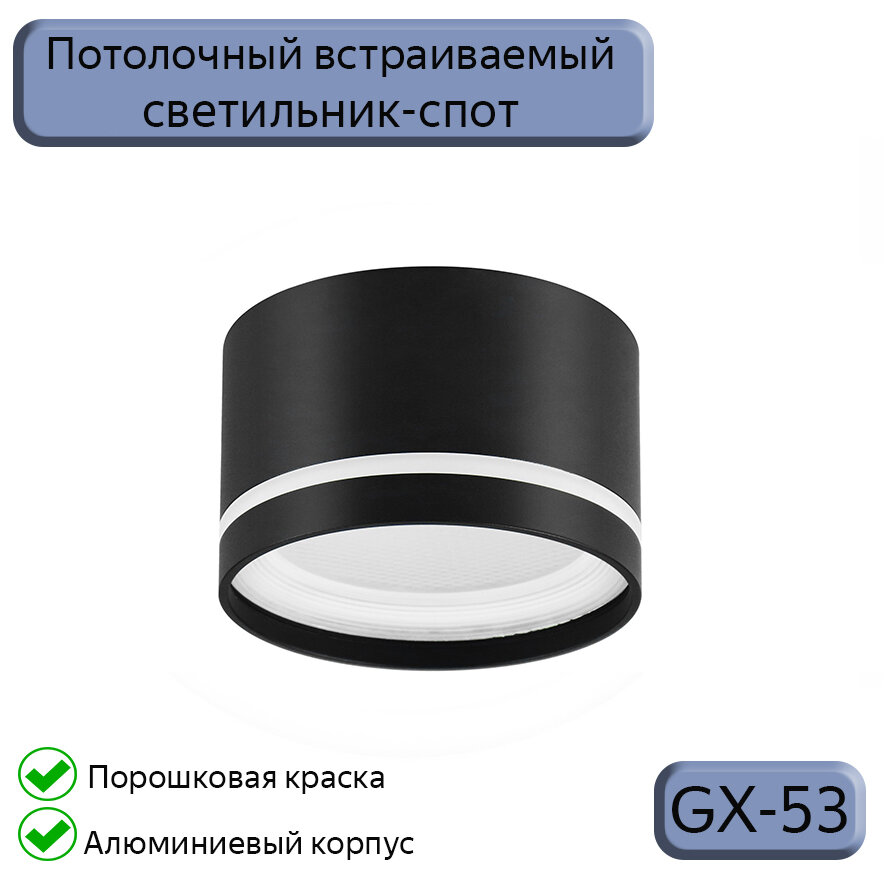 Встраиваемый светильник Datts GX53 2110 BK