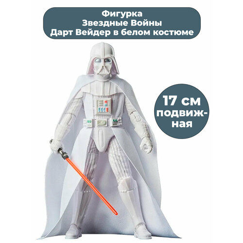 Фигурка Дарт Вейдер в белом костюме с мечом Звездные Войны Star Wars подвижная 17 см