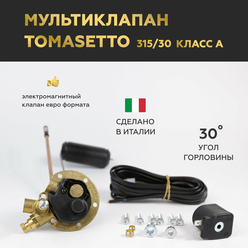 Мультиклапан ГБО TOMASETTO 315/30 Класс A с электромагнитным клапаном Евро магистральный клапан метан tomasetto vm05 5904