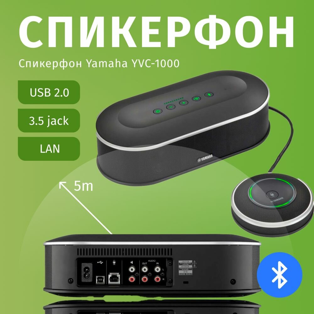 Спикерфон Yamaha YVC-1000