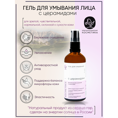 Краснополянская косметика гель для умывания лица с церамидами, 100 мл, 200 г