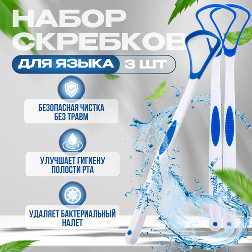 Комплект скребок для языка Dentalpik Tongue Cleaner 3 шт синий