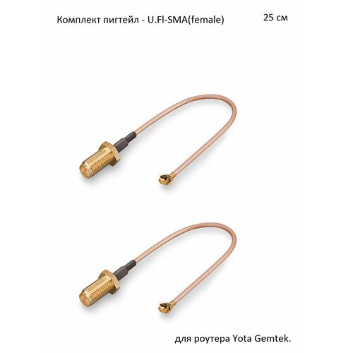 Комплект пигтейл-переходников - U. Fl-SMA(female), 25см (2 шт.) адаптер для модема пигтейл u fl sma female кабель rg316