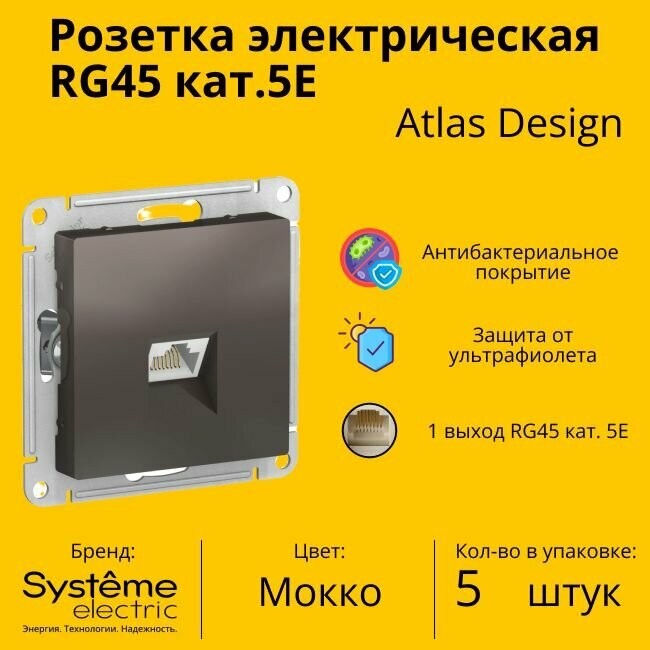 Розетка компьютерная одинарная Systeme Electric AtlasDesign RJ45, мокко ATN000683/5, 5 шт.