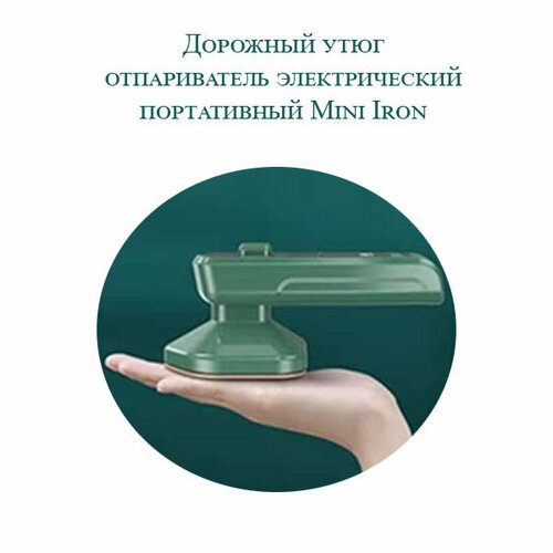 Портативный мини-утюг для одежды дорожный утюг отпариватель 109000₽
