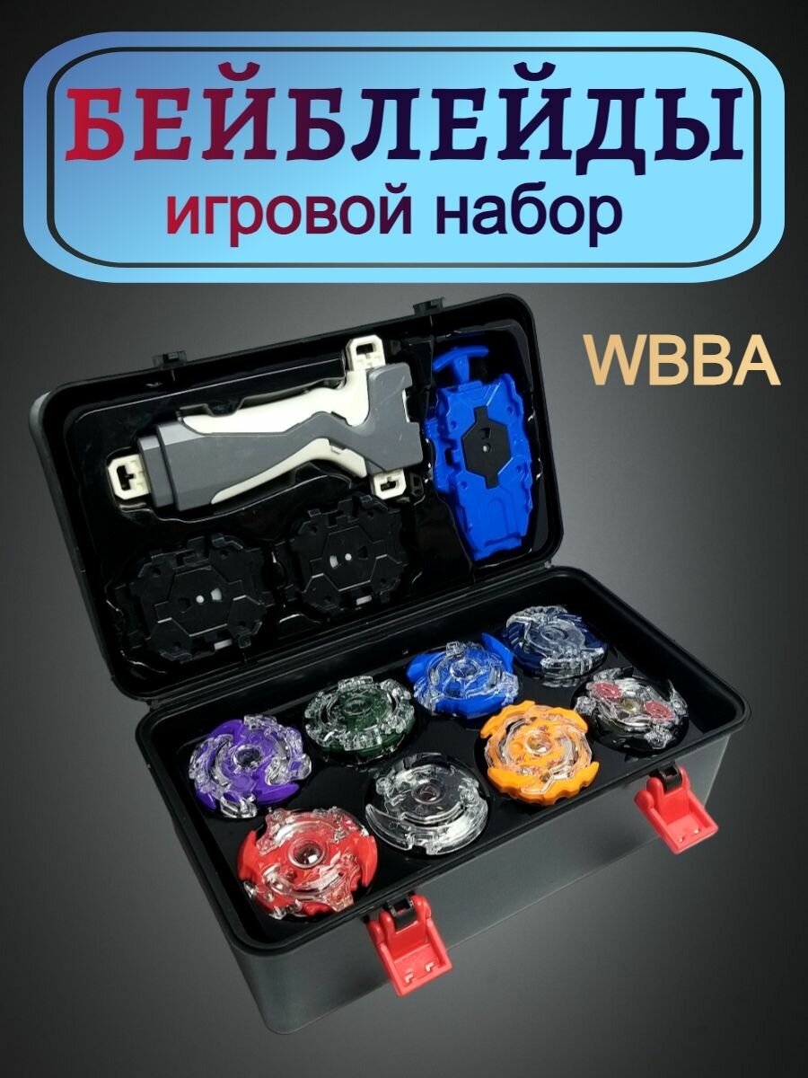 Набор Бейблейд 8 волчков. Beyblade wbba Новая версия