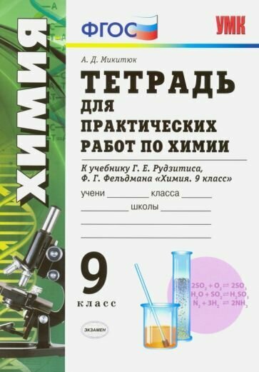 Александр Микитюк - Химия. 9 класс. Тетрадь для практических работ к учебнику Г. Е. Рудзитиса, Ф. Г. Фельдмана. ФГОС