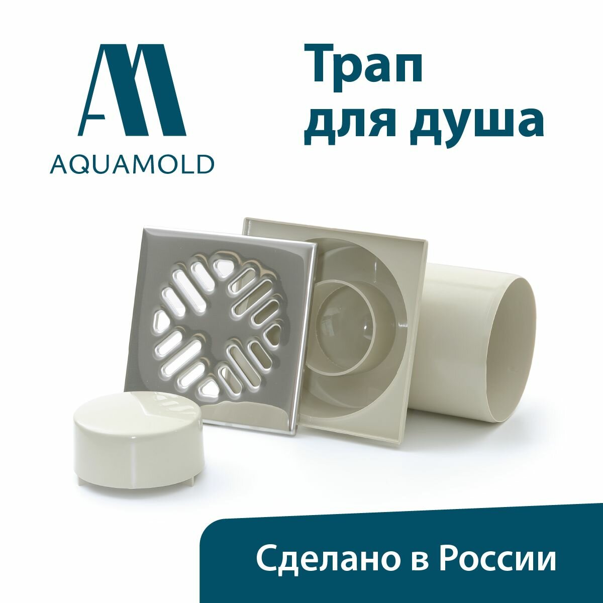 фото Горизонтальный нерегулируемый трап для душа с нержавеющей решеткой 150х150 и мокрым гидрозатвором, выпуск 110 AM 504