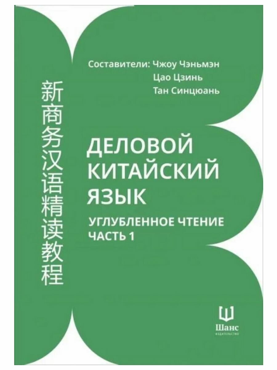 Деловой китайский язык. Углубленное чтение. Часть 1 - фото №1