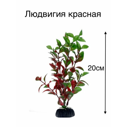 Растение искусственное для аквариума Людвигия красная 20 см