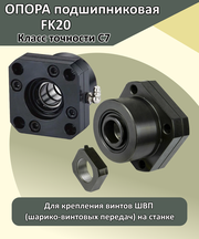 Опора подшипниковая FK20