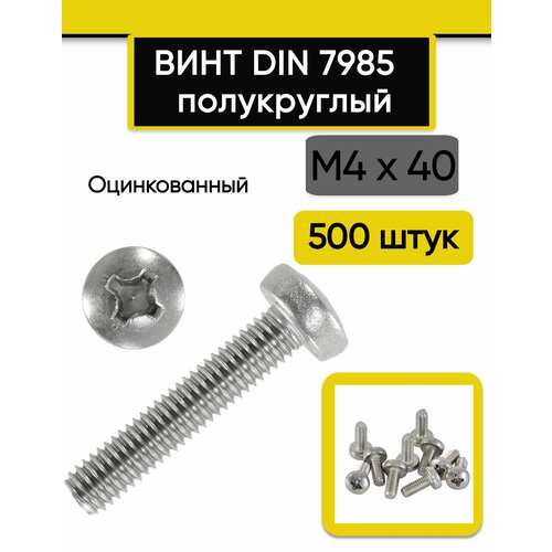 Винт полукруглый М4х40 мм. 500 шт. DIN 7985 полусфера оцинкованный стальной