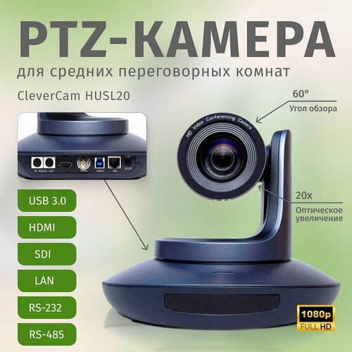 ptz камера clevermic uno 2 poe fullhd 12x usb3 0 hdmi lan PTZ-камера CleverCam HUSL20 (FullHD, 20x, USB 3.0, HDMI, SDI, LAN)