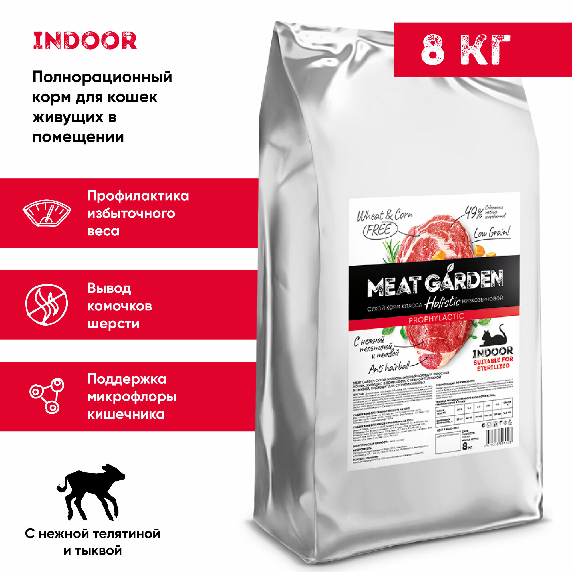 Сухой полнорационный корм холистик Meat Garden Indoor для стерилизованных кошек/кастрированных котов живущих в помещении Телятина и Тыква 8кг