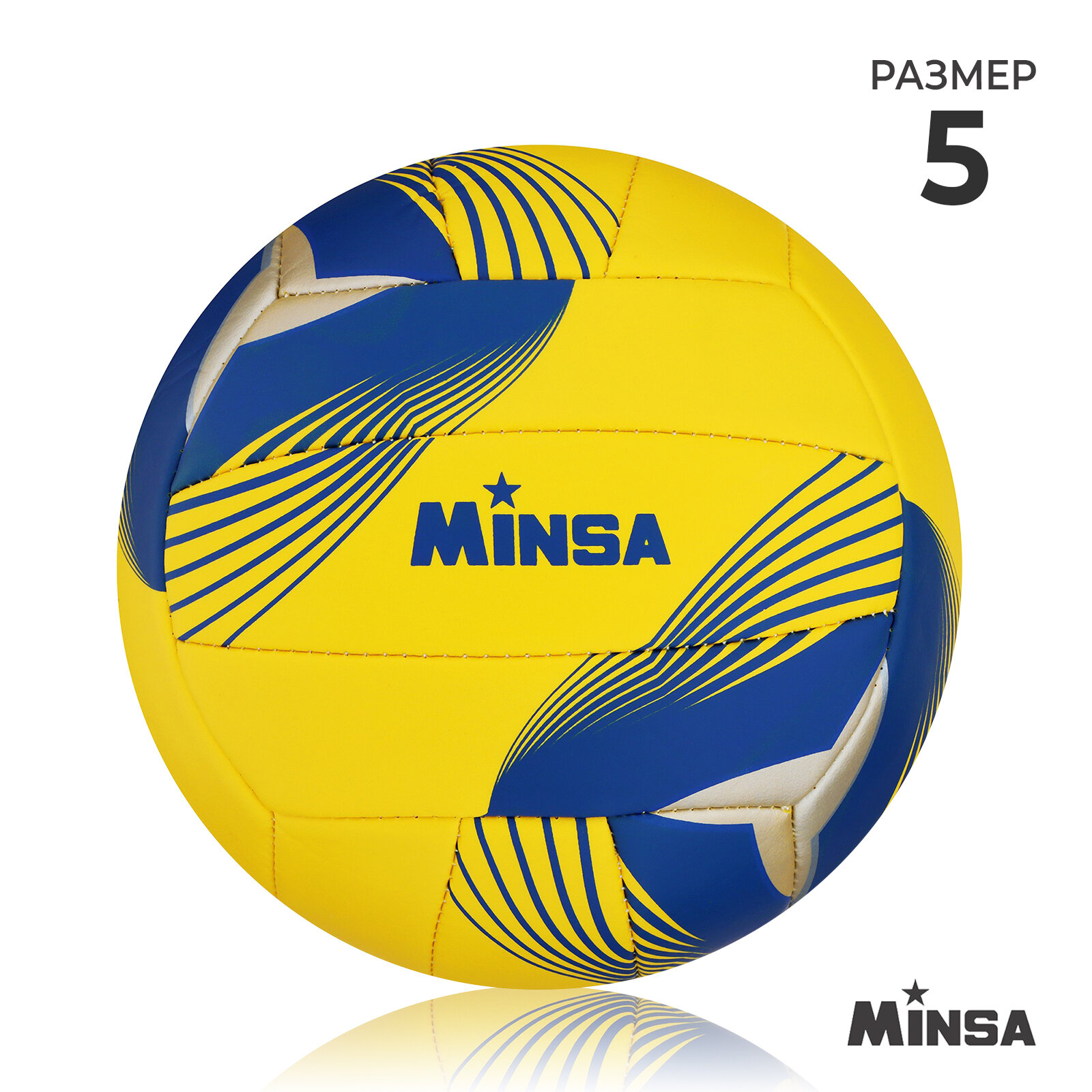 Мяч волейбольный MINSA, размер 5, PU, вес 290 гр, машинная сшивка