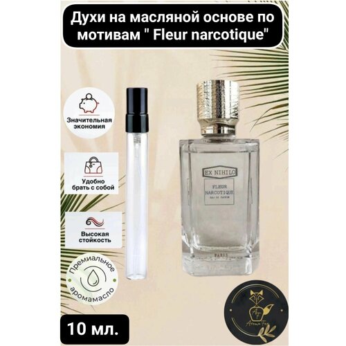 Парфюмерные духи AromaFox унисекс Ex Nihilo Fleur Narcotic, 10мл, спрей парфюм унисекс aromafox hayati 10мл