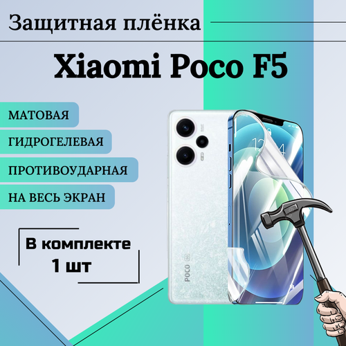 Пленка гидрогелевая защитная матовая на весь экран XIaomi Poco F5 1шт пленка гидрогелевая защитная глянцевая под чехол xiaomi poco f5 pro 2шт