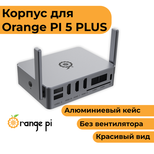 Алюминиевый корпус для Orange Pi 5 PLUS / пассивное охлаждение (орандж пай-пи 5-5бкейс) алюминиевый корпус для orange pi 5 5b пассивное охлаждение чехол радиатор кейс