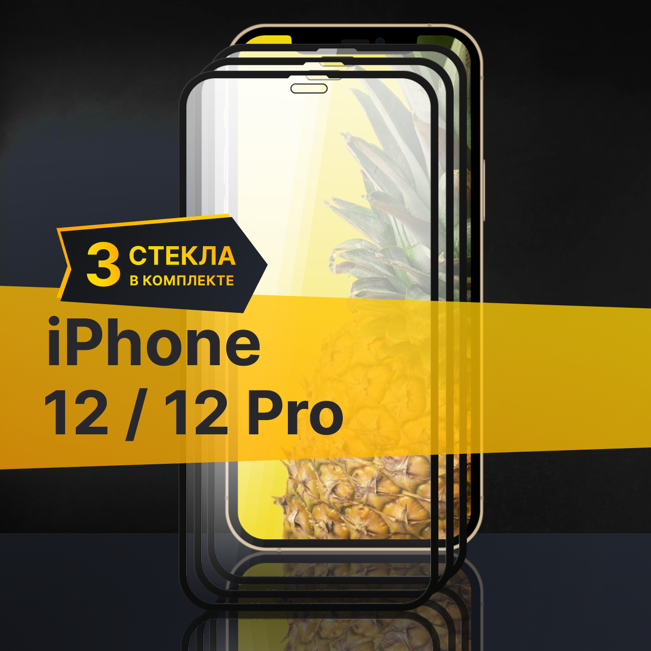 Комплект 3 шт. Противоударное защитное стекло для телефона Apple iPhone 12 и 12 Pro / Полноклеевое 3D стекло с олеофобным покрытием на смартфон Эпл Айфон 12 и 12 Про / С черной рамкой