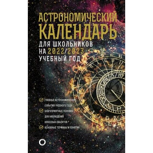 Шевченко, угольников: астрономический календарь на 2022/2023 год