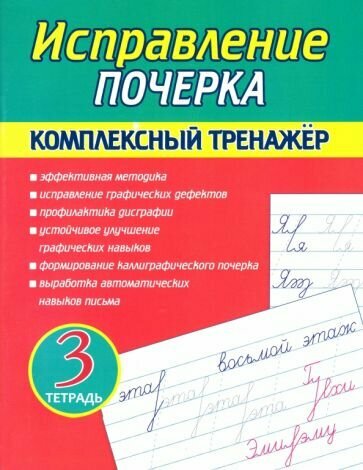 А. Латынина: Исправление почерка. Комплексный тренажер. Тетрадь 3