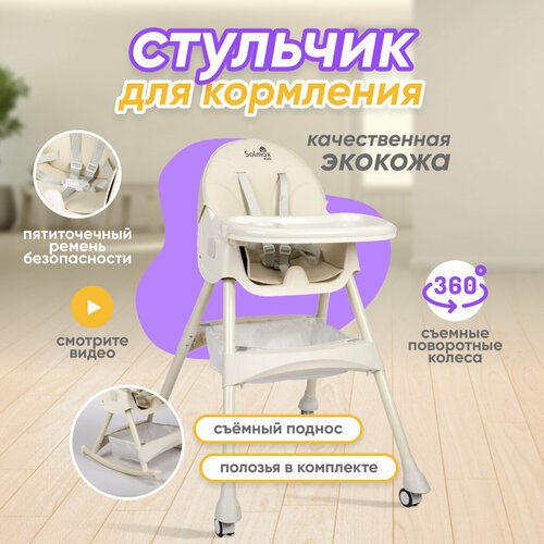 Стульчик для кормления Solmax, бежевый