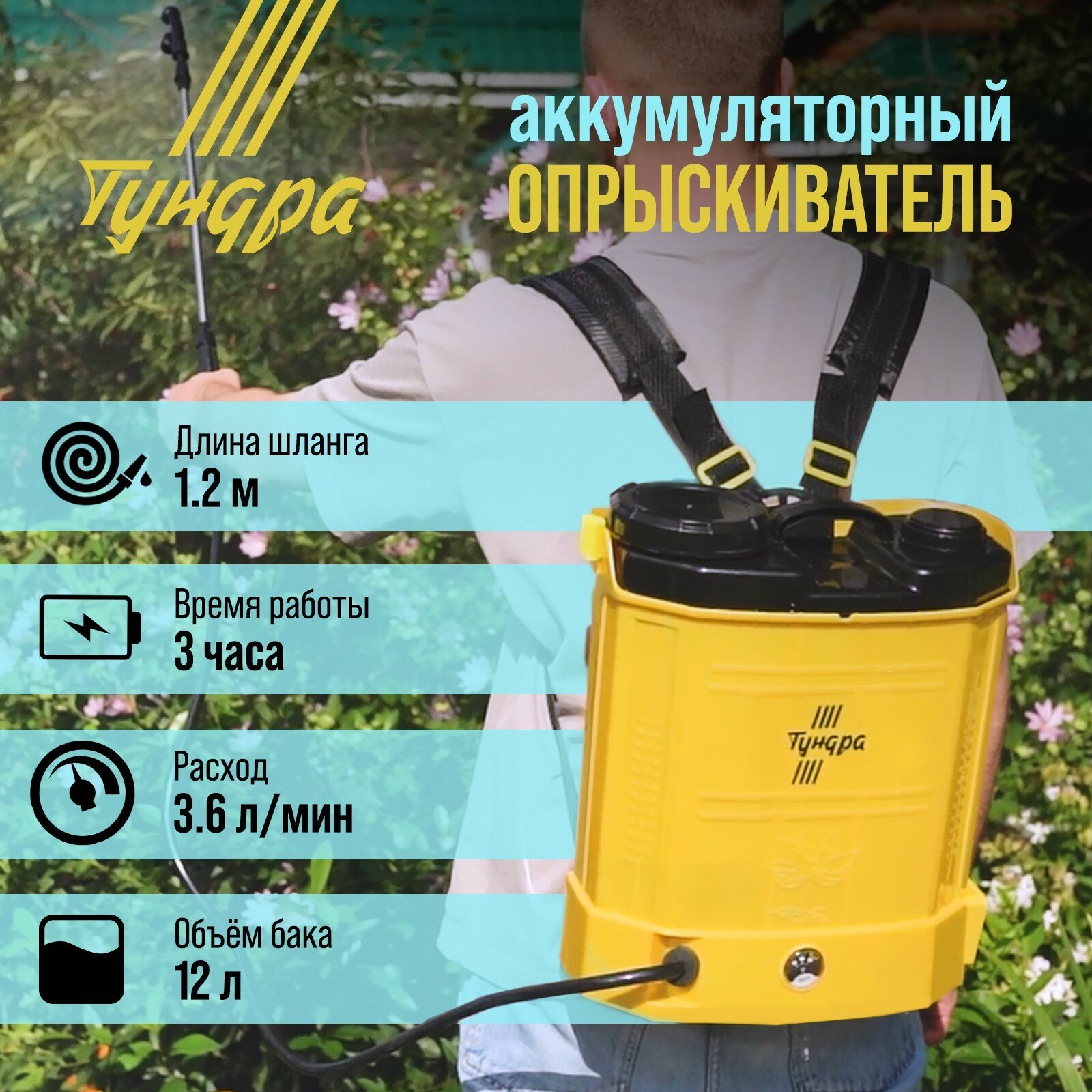 Опрыскиватель аккумуляторный тундра, 12В, 8 Ач, 12 л, индикатор заряда, 3 насадки